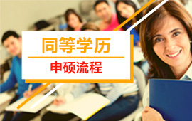 在職研究生同等學歷申碩流程